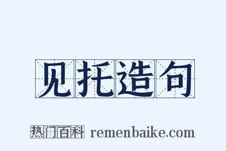 见托造句是什么意思的图片